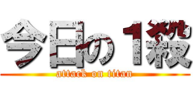 今日の１殺 (attack on titan)
