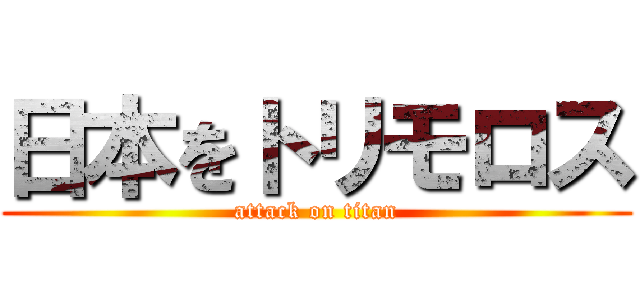 日本をトリモロス (attack on titan)