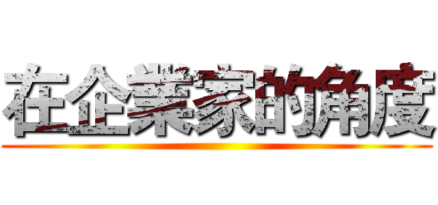 在企業家的角度 ()
