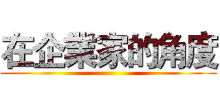 在企業家的角度 ()