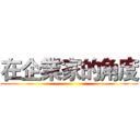 在企業家的角度 ()