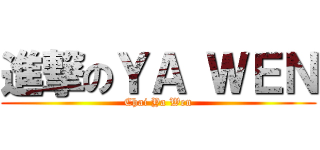 進撃のＹＡ ＷＥＮ (Chai Ya Wen)