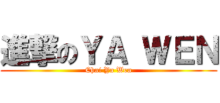進撃のＹＡ ＷＥＮ (Chai Ya Wen)