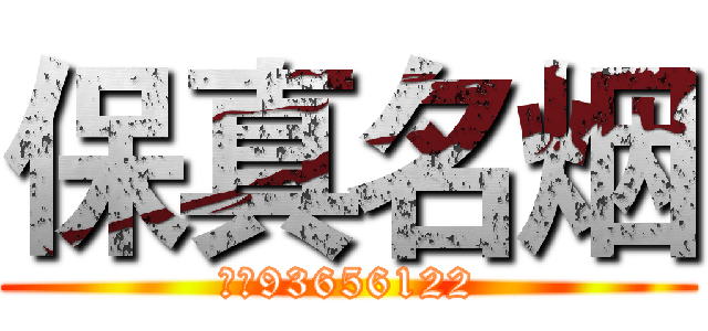 保真名烟 (微信93656122)