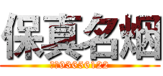 保真名烟 (微信93656122)