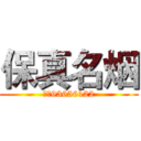 保真名烟 (微信93656122)