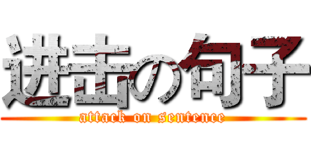 进击の句子 (attack on sentence)