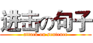 进击の句子 (attack on sentence)