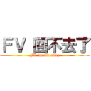 ＦＶ 回不去了 (FV far far away)