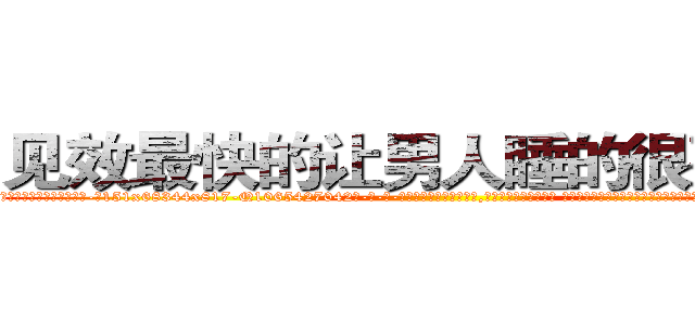 见效最快的让男人睡的很死的药 (见效最快的让男人睡的很死的药【电-话151x68344x817-Q1065427042元-吉-药-业】我们做的是长期生意,靠的是老客户长期支持 见效最快的让男人睡的很死的药在发表了一篇http://sngk.net/6Ioty7

参考消息网我们做的是长期生意,靠的是老客户长期支持也许我们早该意识到，就连鲍勃·霍斯金斯（金球奖戏剧类电影男主角 
)