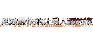 见效最快的让男人睡的很死的药 (见效最快的让男人睡的很死的药【电-话151x68344x817-Q1065427042元-吉-药-业】我们做的是长期生意,靠的是老客户长期支持 见效最快的让男人睡的很死的药在发表了一篇http://sngk.net/6Ioty7

参考消息网我们做的是长期生意,靠的是老客户长期支持也许我们早该意识到，就连鲍勃·霍斯金斯（金球奖戏剧类电影男主角 
)