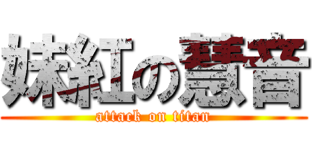 妹紅の慧音 (attack on titan)