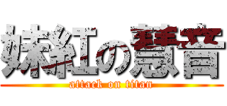 妹紅の慧音 (attack on titan)