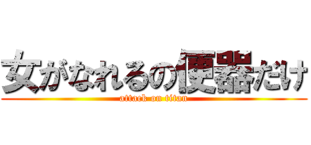 女がなれるの便器だけ (attack on titan)