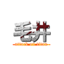 毛井 (attack on titan)