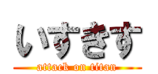 いすきす (attack on titan)