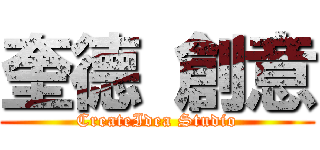 奎德 創意 (CreateIdea Studio)