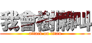 我會樹懶叫 (attack on titan)