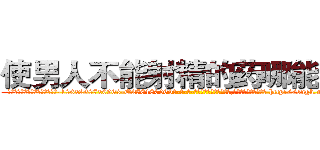 使男人不能射精的药哪能买到 (使男人不能射精的药哪能买到【电-186x2687x6963-Q278180069元-吉-药-业】我们做的是长期生意,靠的是老客户长期支持 http://sngk.net/zPVT91
)
