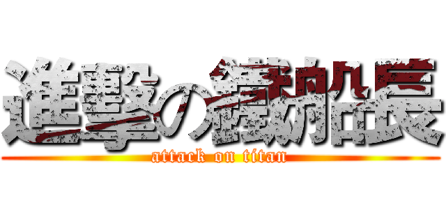 進擊の鐵船長 (attack on titan)