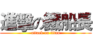 進擊の鐵船長 (attack on titan)