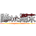 諦めた期末 (wakegawakaranai)