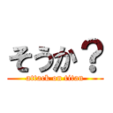 そうか？ (attack on titan)