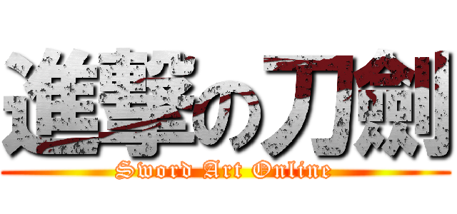 進撃の刀劍 (Sword Art Online)