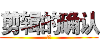 剪辑的确认 (妇科)