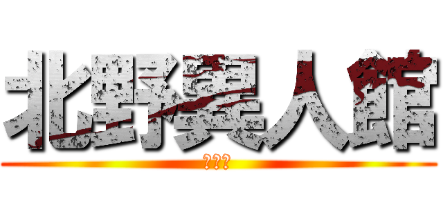 北野異人館 (キタノ)