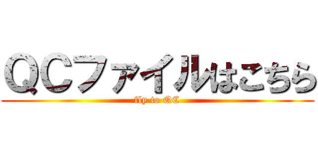 ＱＣファイルはこちら (fly to QC)