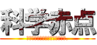 科学赤点 (フィジックス※レッド＠ポイント.)