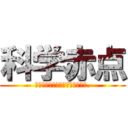 科学赤点 (フィジックス※レッド＠ポイント.)