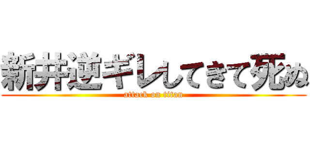 新井逆ギレしてきて死ぬ (attack on titan)