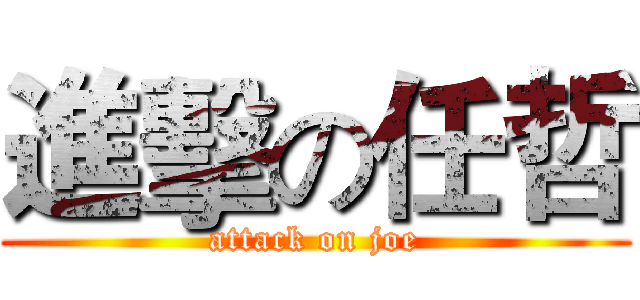 進擊の任哲 (attack on joe)