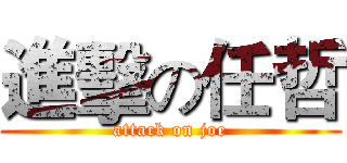 進擊の任哲 (attack on joe)