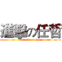 進擊の任哲 (attack on joe)