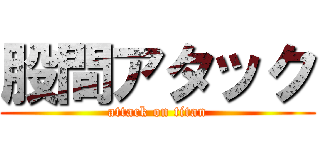 股間アタック (attack on titan)