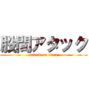 股間アタック (attack on titan)