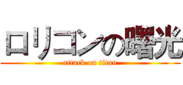 ロリコンの曙光 (attack on titan)