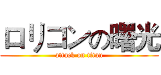 ロリコンの曙光 (attack on titan)