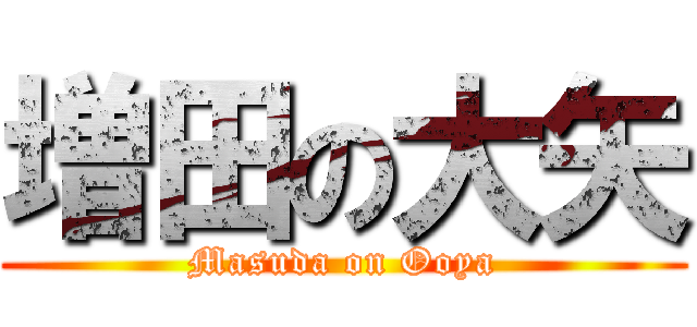 増田の大矢 (Masuda on Ooya)
