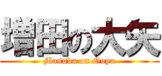 増田の大矢 (Masuda on Ooya)