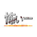 怖いー (attack on titan)