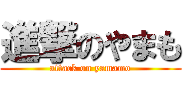 進撃のやまも (attack on yamamo)