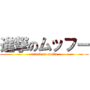 進撃のムッフー (attack on muffu)