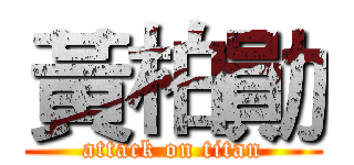 黃柏勛 (attack on titan)