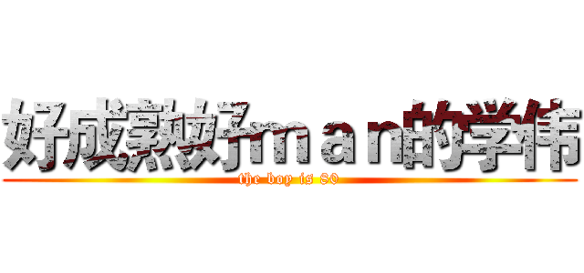 好成熟好ｍａｎ的学伟 (the boy is 80)