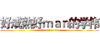 好成熟好ｍａｎ的学伟 (the boy is 80)