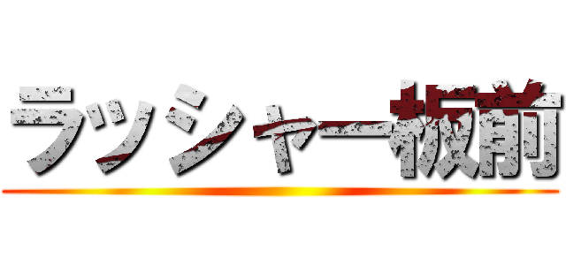 ラッシャー板前 ()